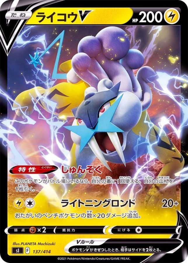 ライコウＶ(ノーマル仕様)(137/414)【SI】