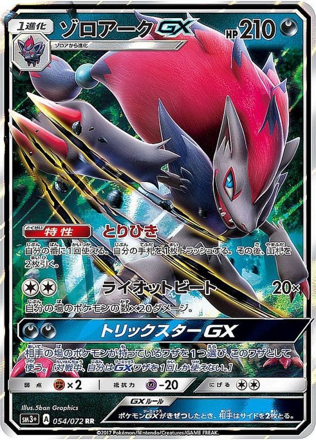 【状態B】ゾロアークGX(054/072)[RR]【sm3+】