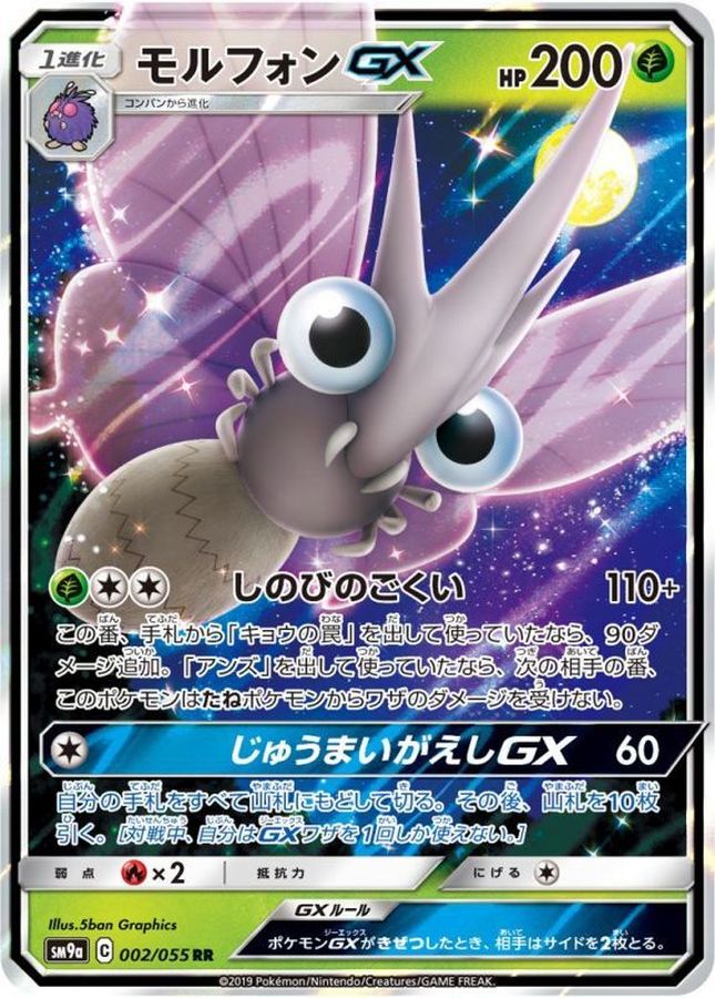 モルフォンGX(002/055)[RR]【SM9a】