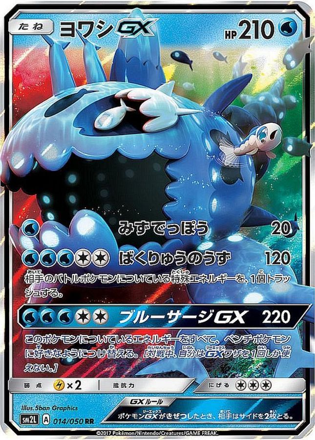 ヨワシGX(014/050)[RR]【SM2L】