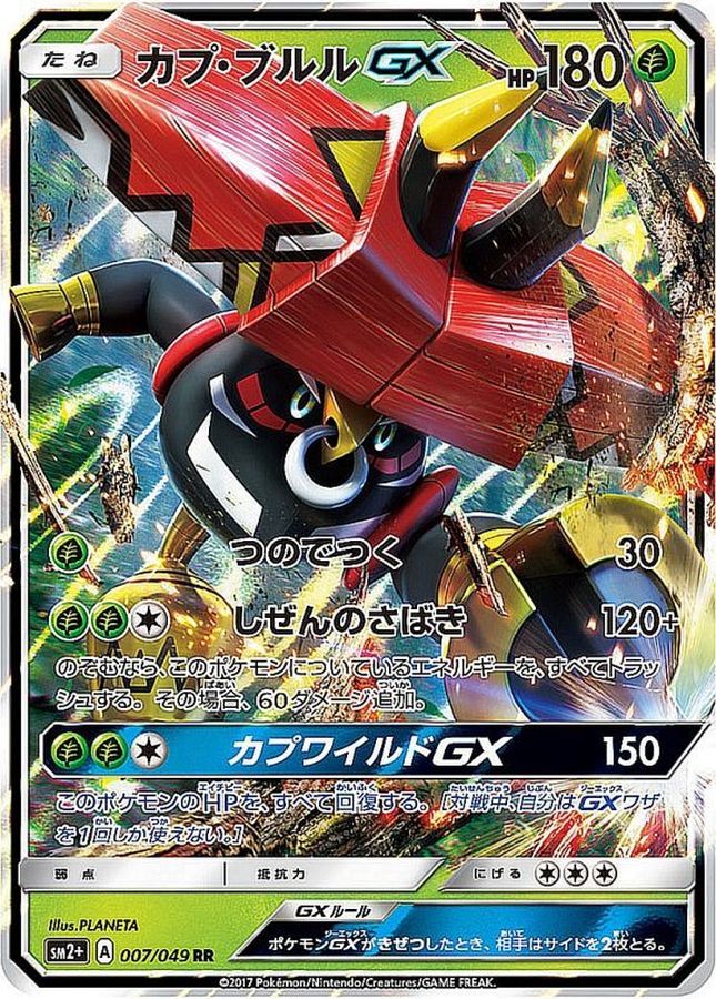 カプ・ブルルGX(007/049)[RR]【SM2+】