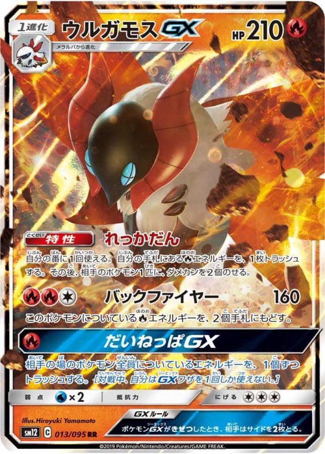 ウルガモスGX(013/095)[RR]【SM12】