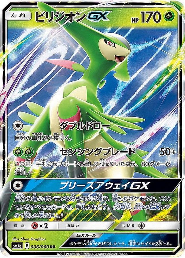 ビリジオンGX(006/060)[RR]【SM7a】