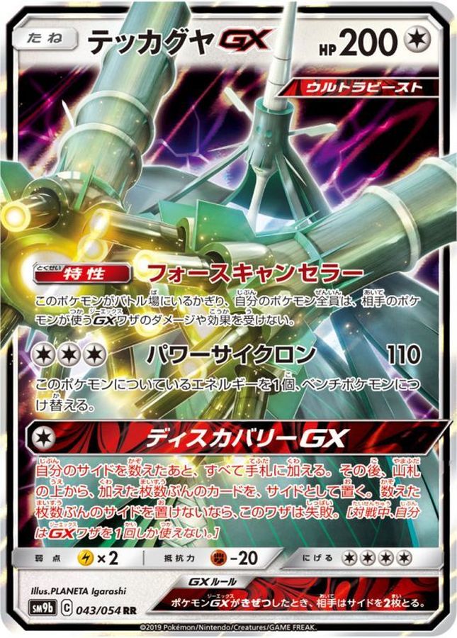 テッカグヤGX(043/054)[RR]【SM9b】