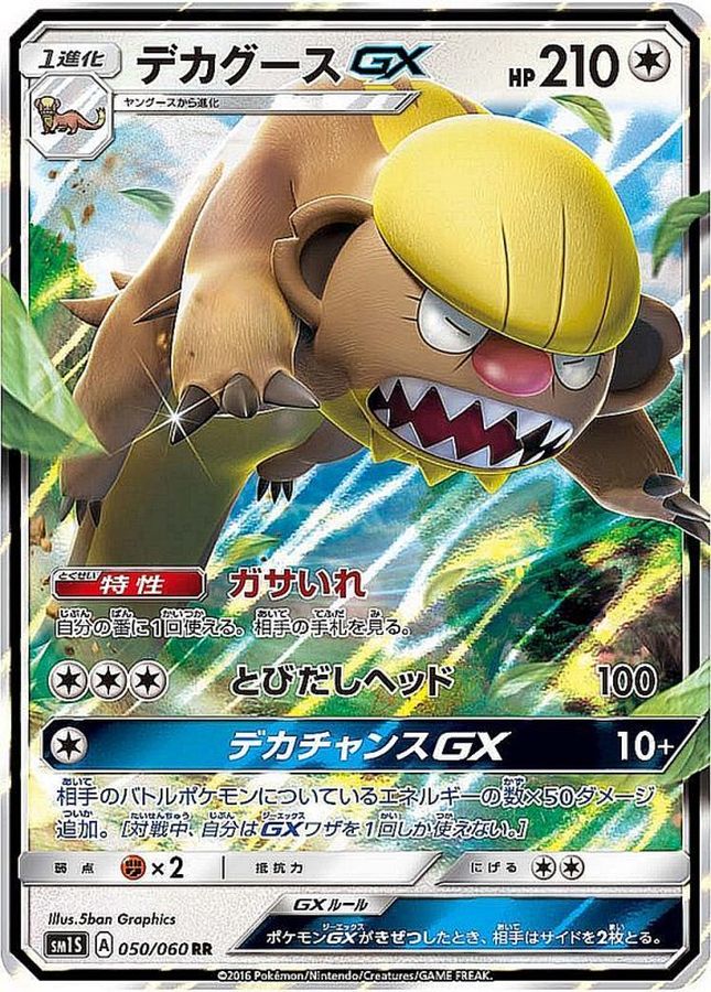 デカグースGX(050/060)[RR]【SM1S】