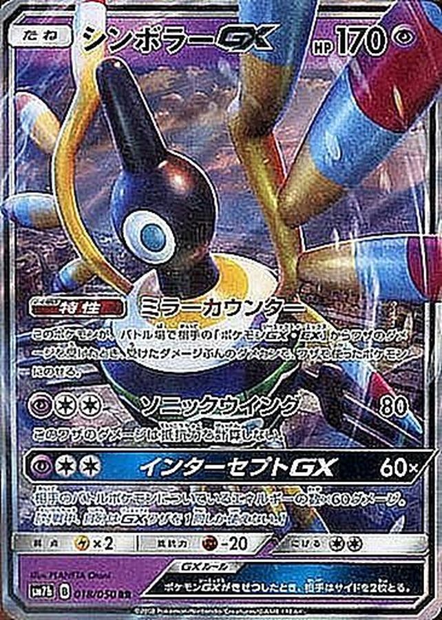シンボラーGX(018/050)[RR]【SM7b】