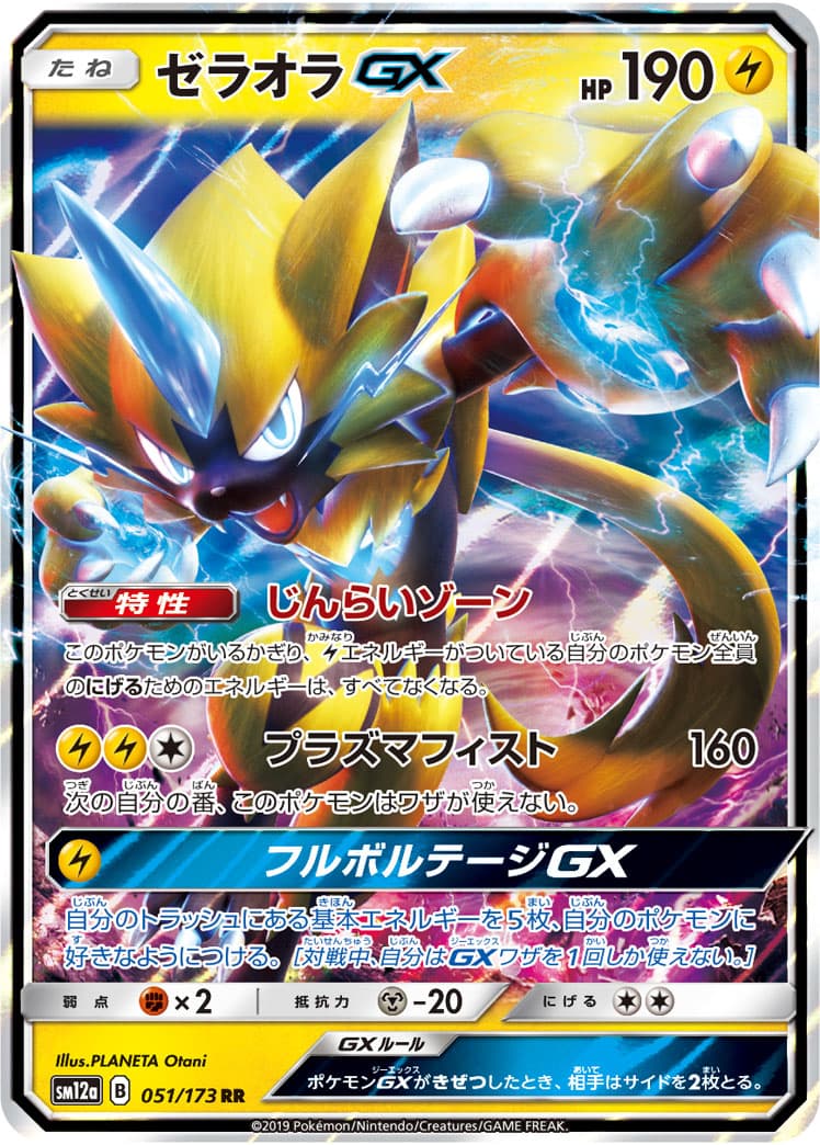 【状態B】ゼラオラGX(051/173)[RR]【sm12a】