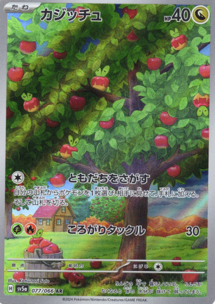 【状態B】カジッチュ(077/066)[AR]【SV5a】