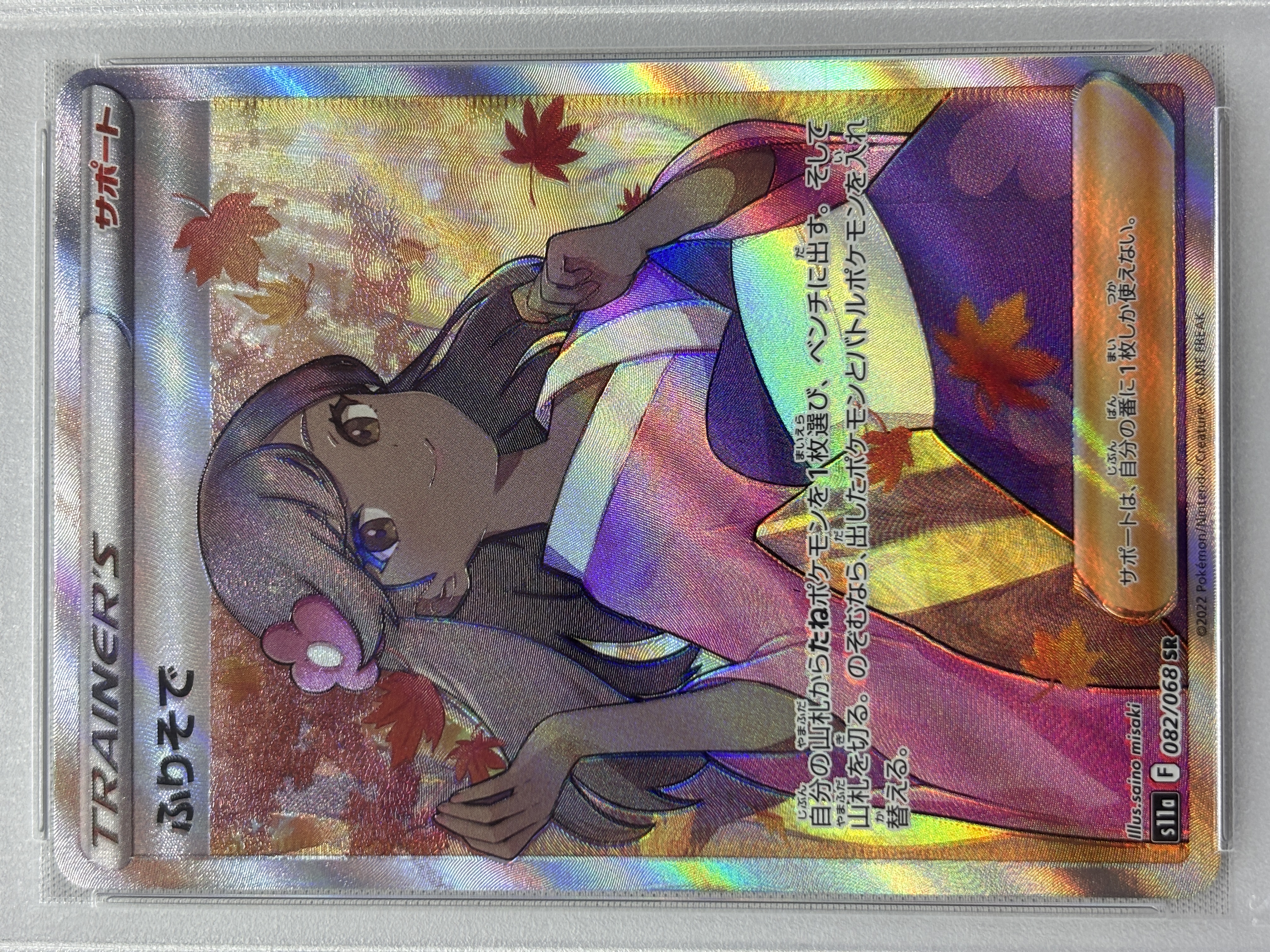 【PSA10】ふりそで(082/068)[SR]【S11a】