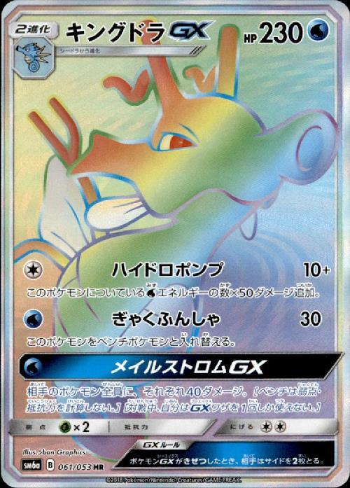 【状態B】キングドラGX(061/053)