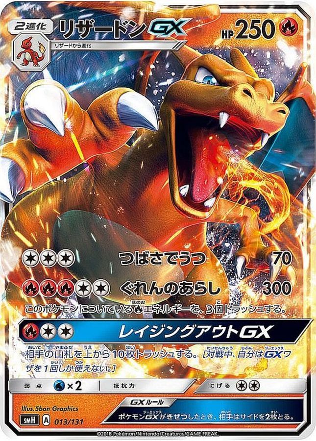 【状態B】リザードンGX013/131()