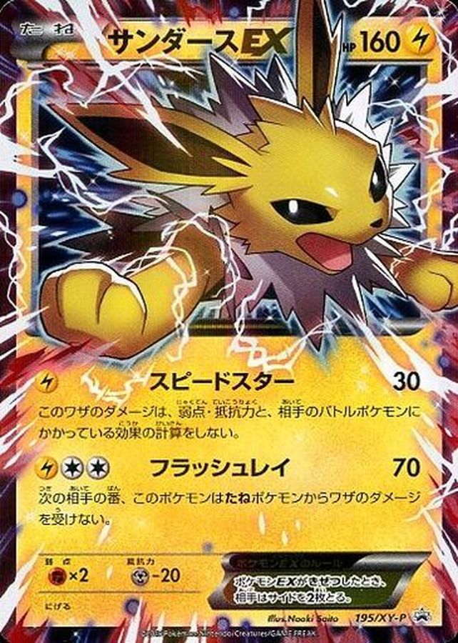 【状態B】サンダースEX(195/XY-P)