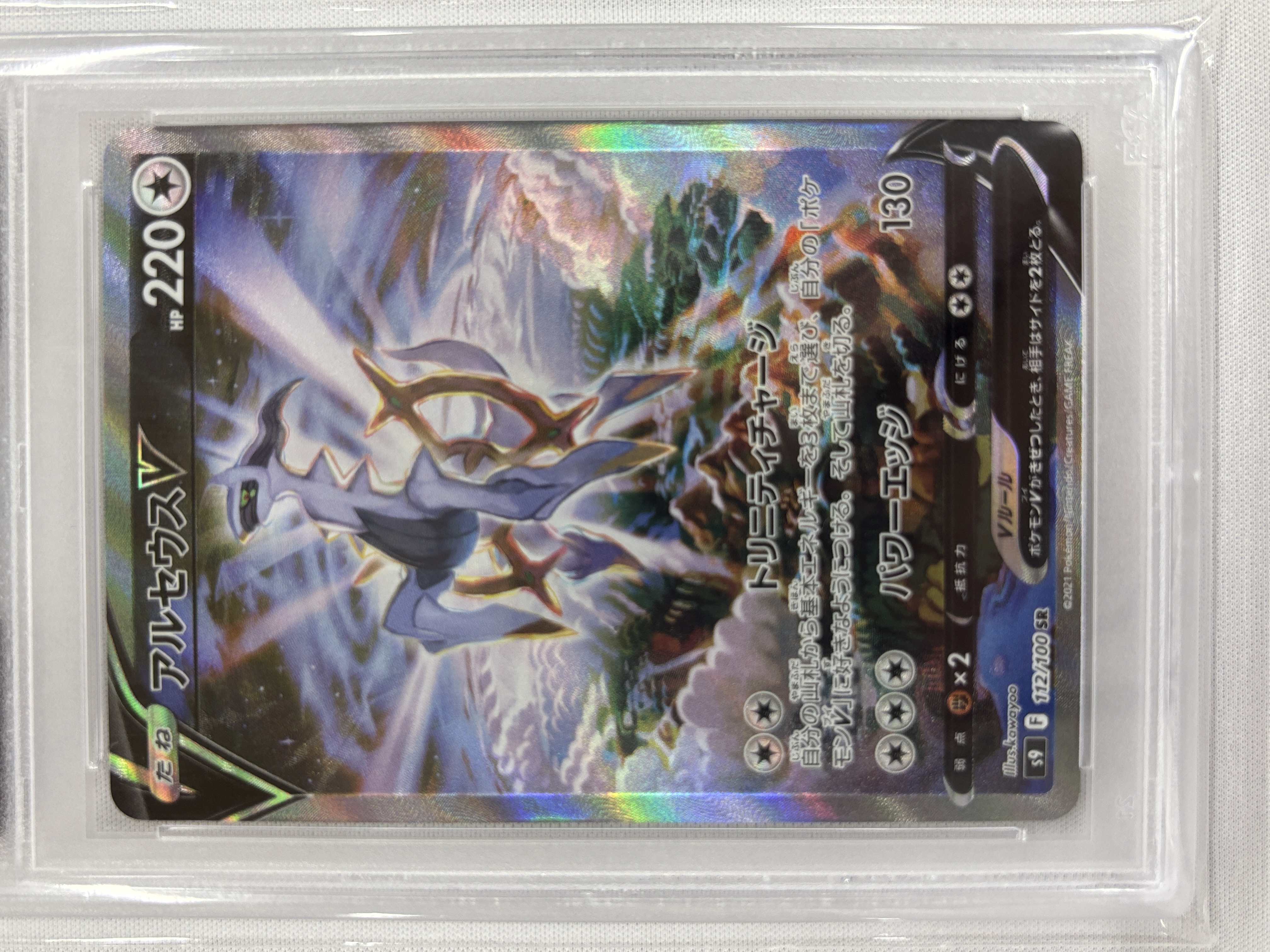 【PSA10】アルセウスV(112/100)[SA]【S9】