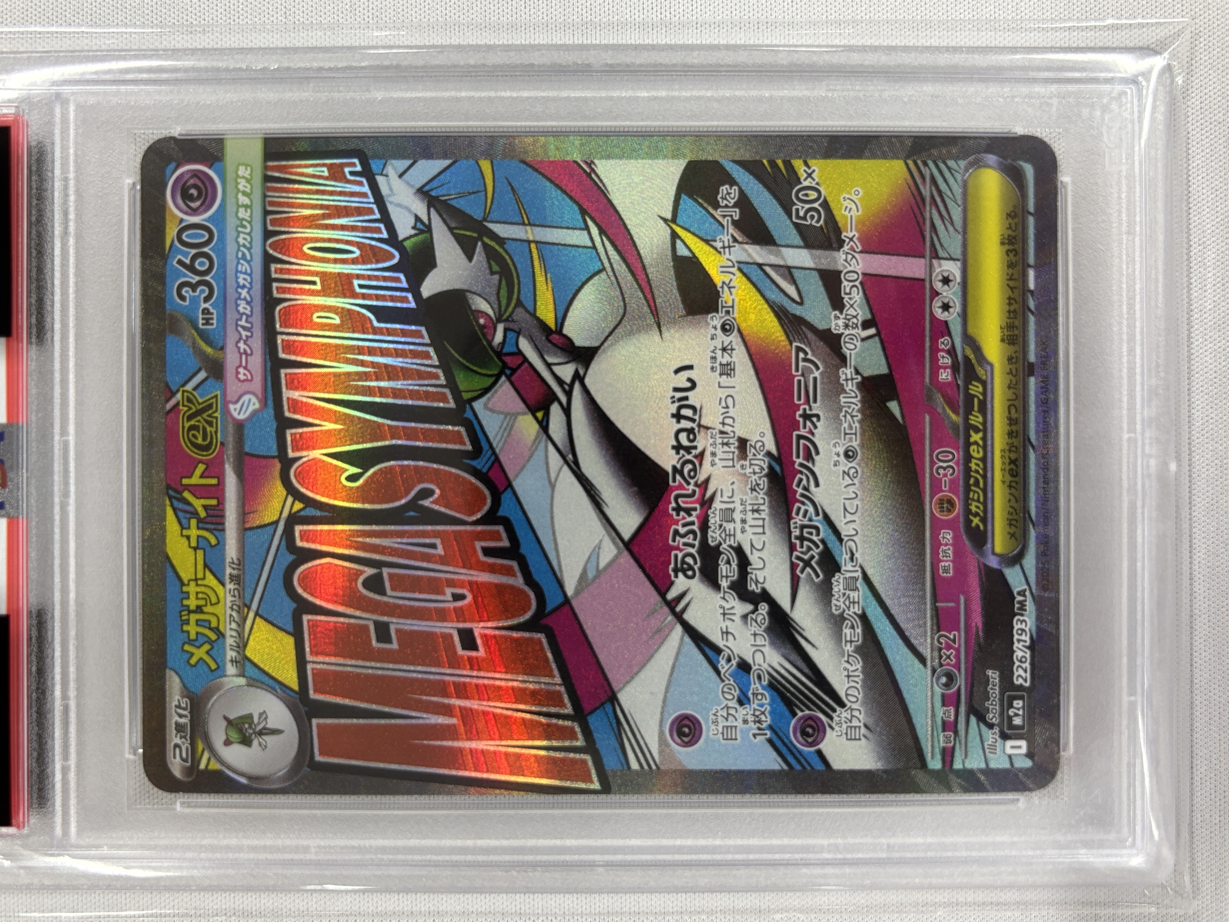 【PSA10】メガサーナイトex(226/193)［MA］【M2A】