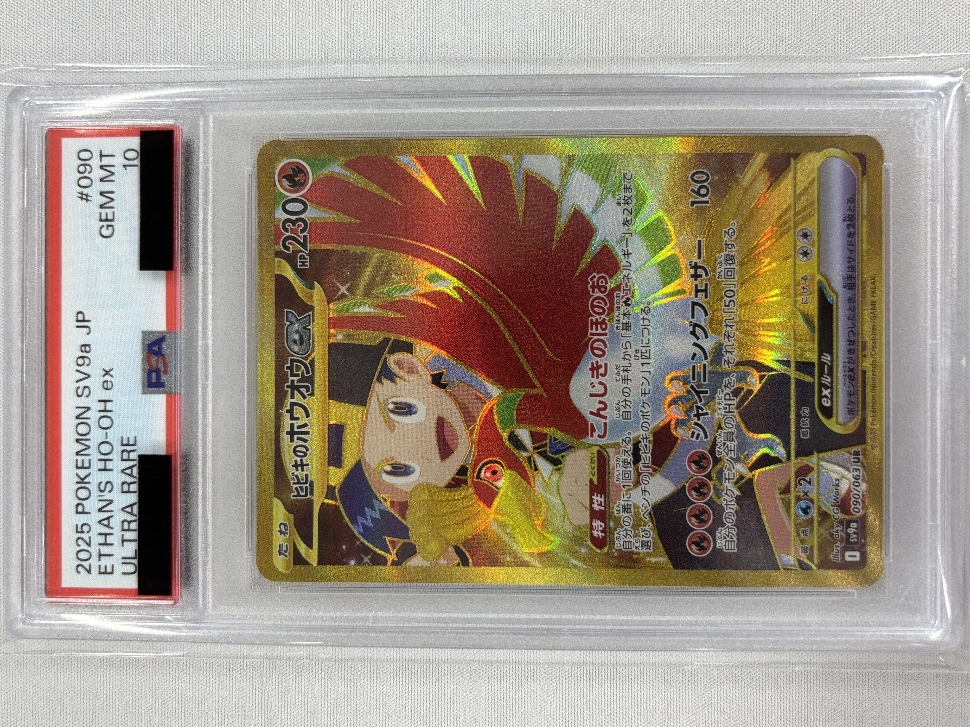 【PSA10】ヒビキのホウオウex(090/063)[UR]【SV9a】