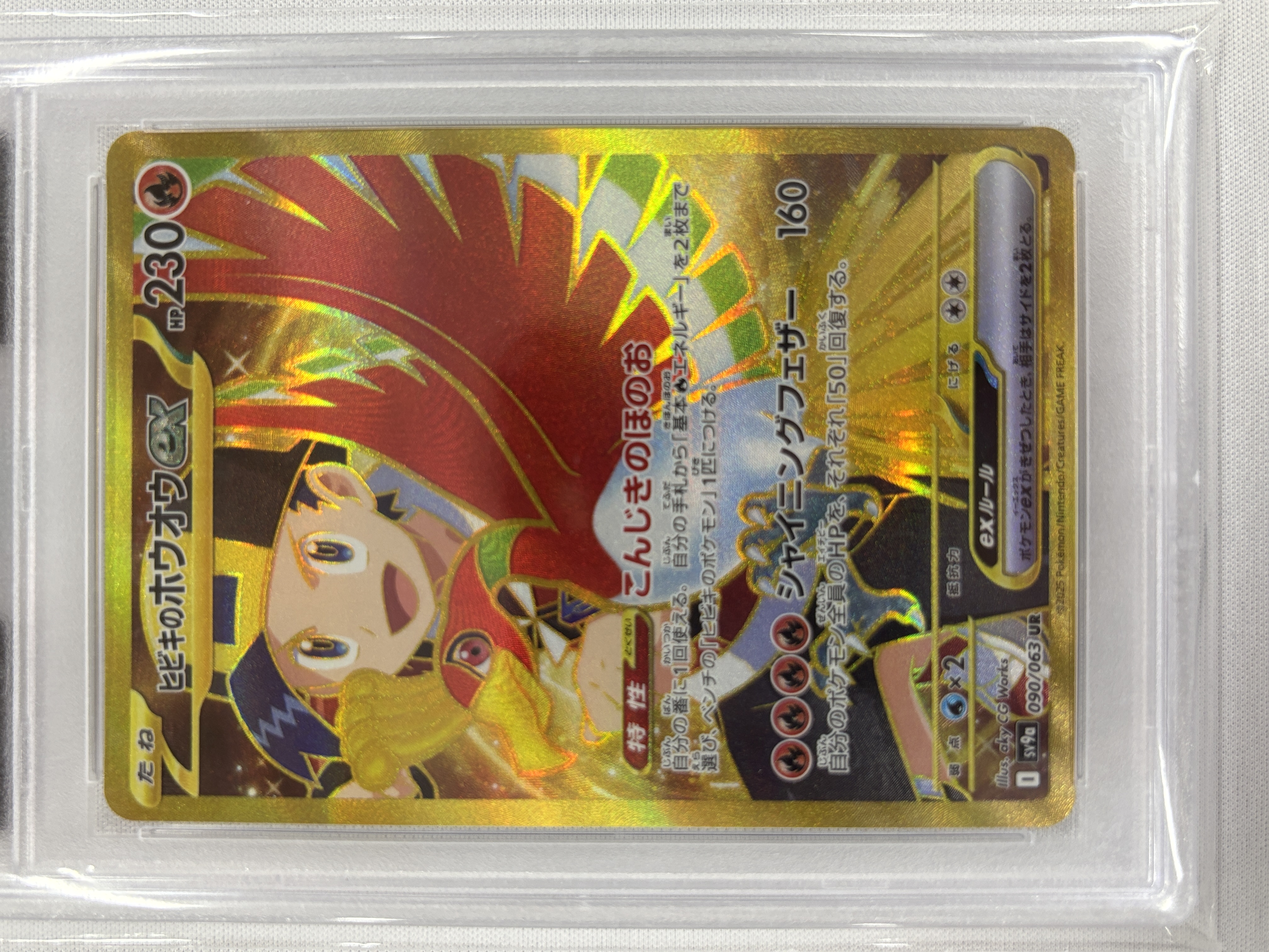 PSA10】ヒビキのホウオウex(090/063)[UR]【SV9a】｜PSA鑑定済み