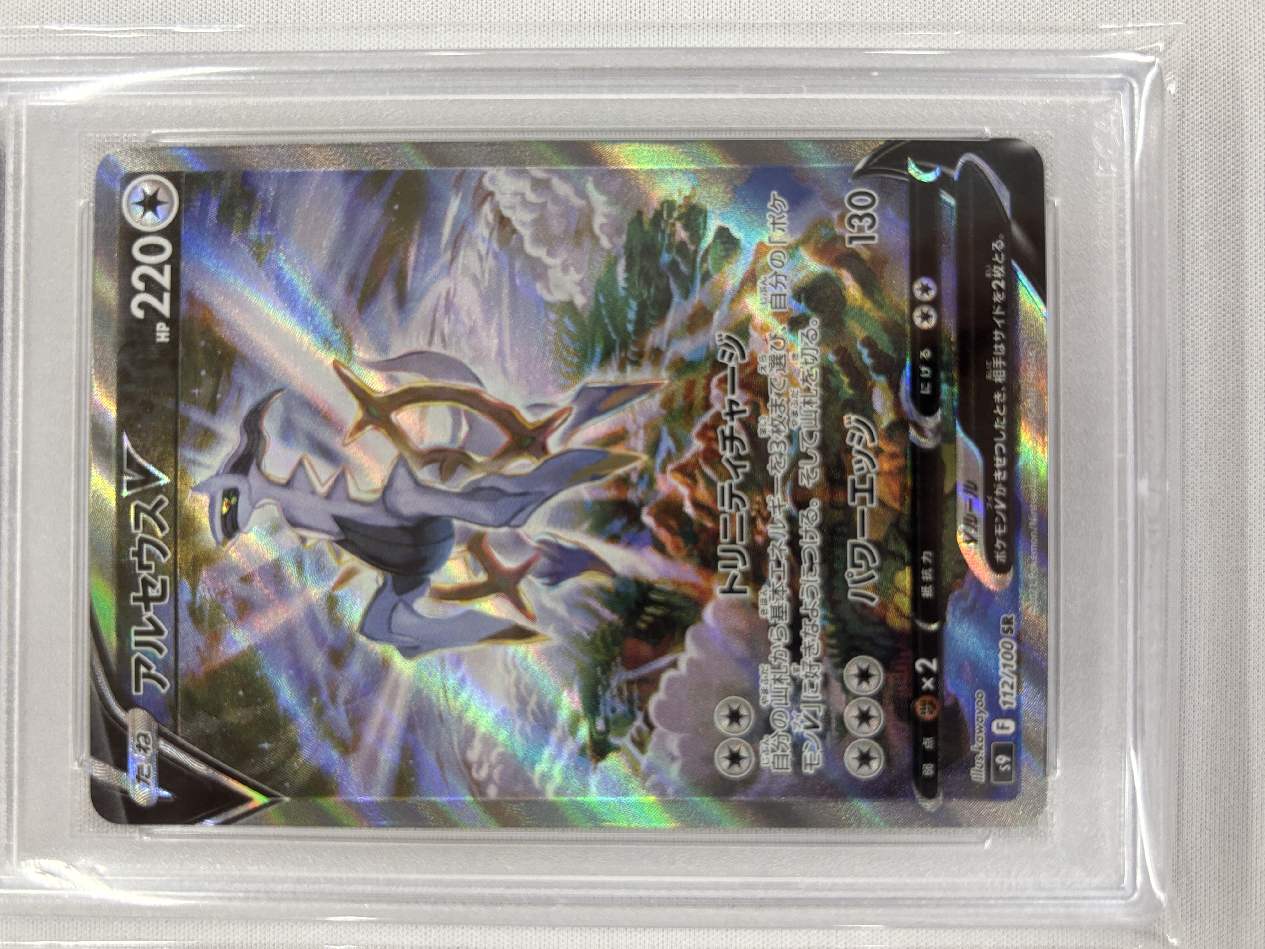 【PSA10】アルセウスV(112/100)[SA]【S9】