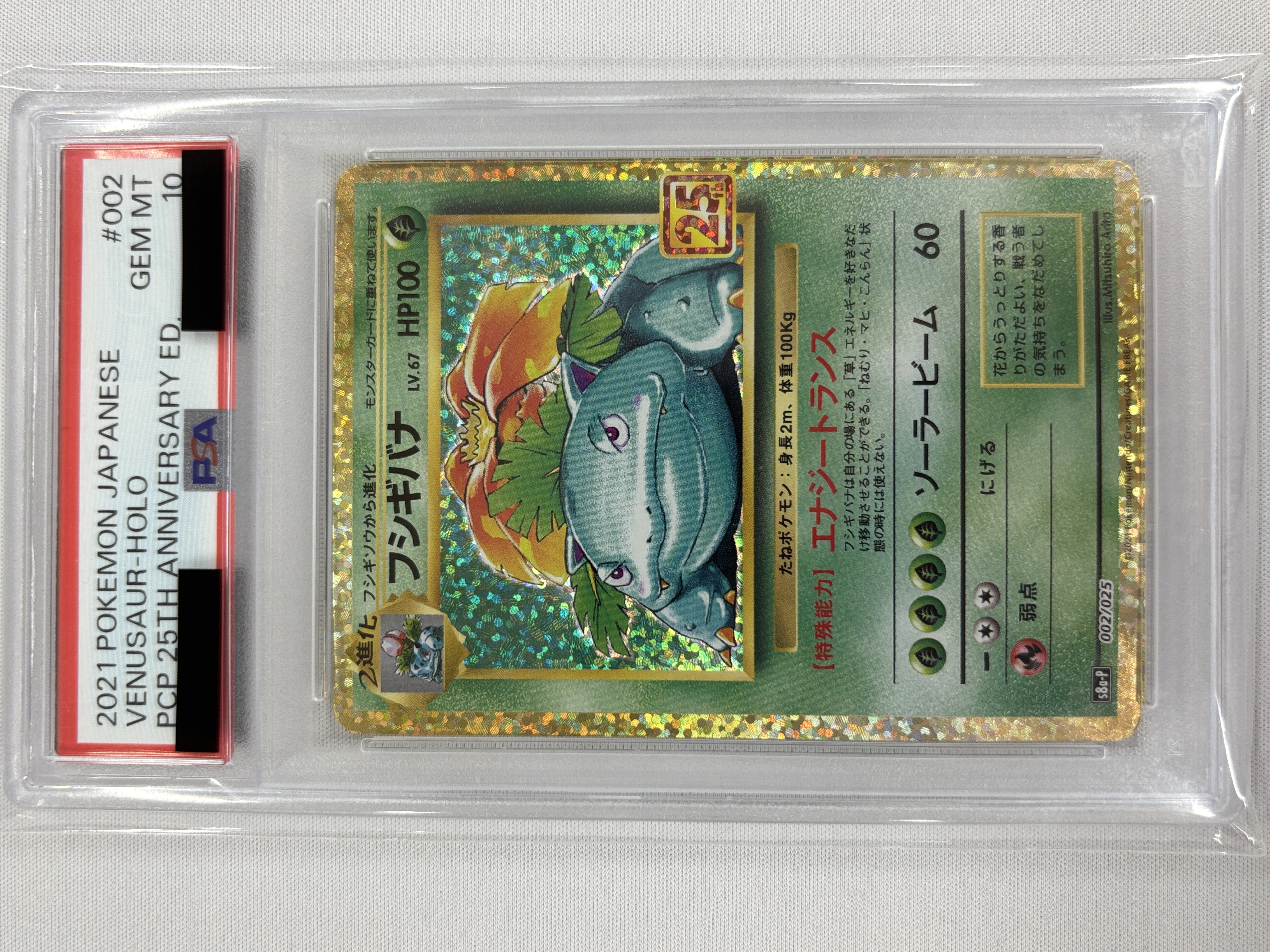 【PSA10】フシギバナ(002/025)[P]【S8a-P】