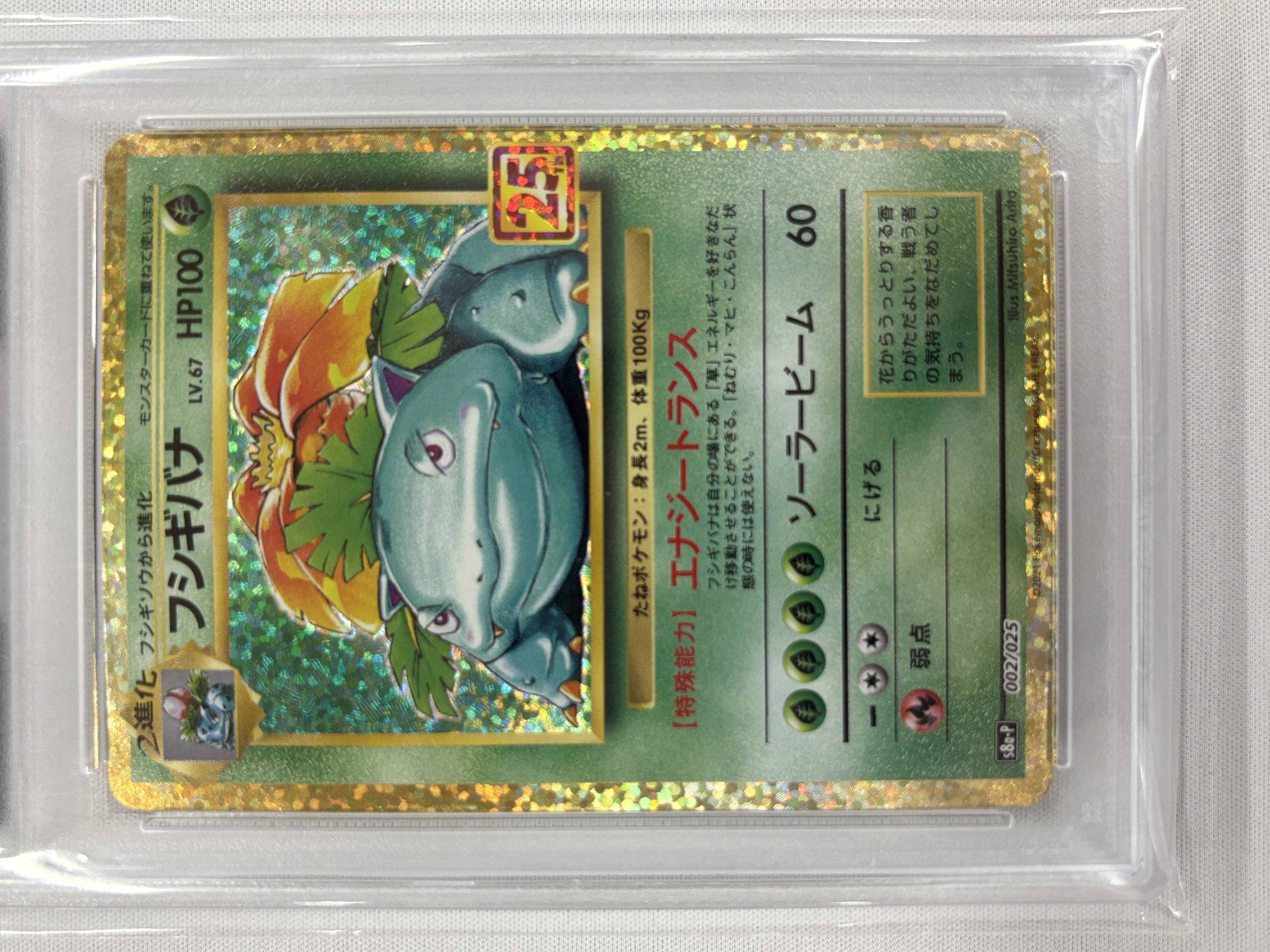 【PSA10】フシギバナ(002/025)[P]【S8a-P】