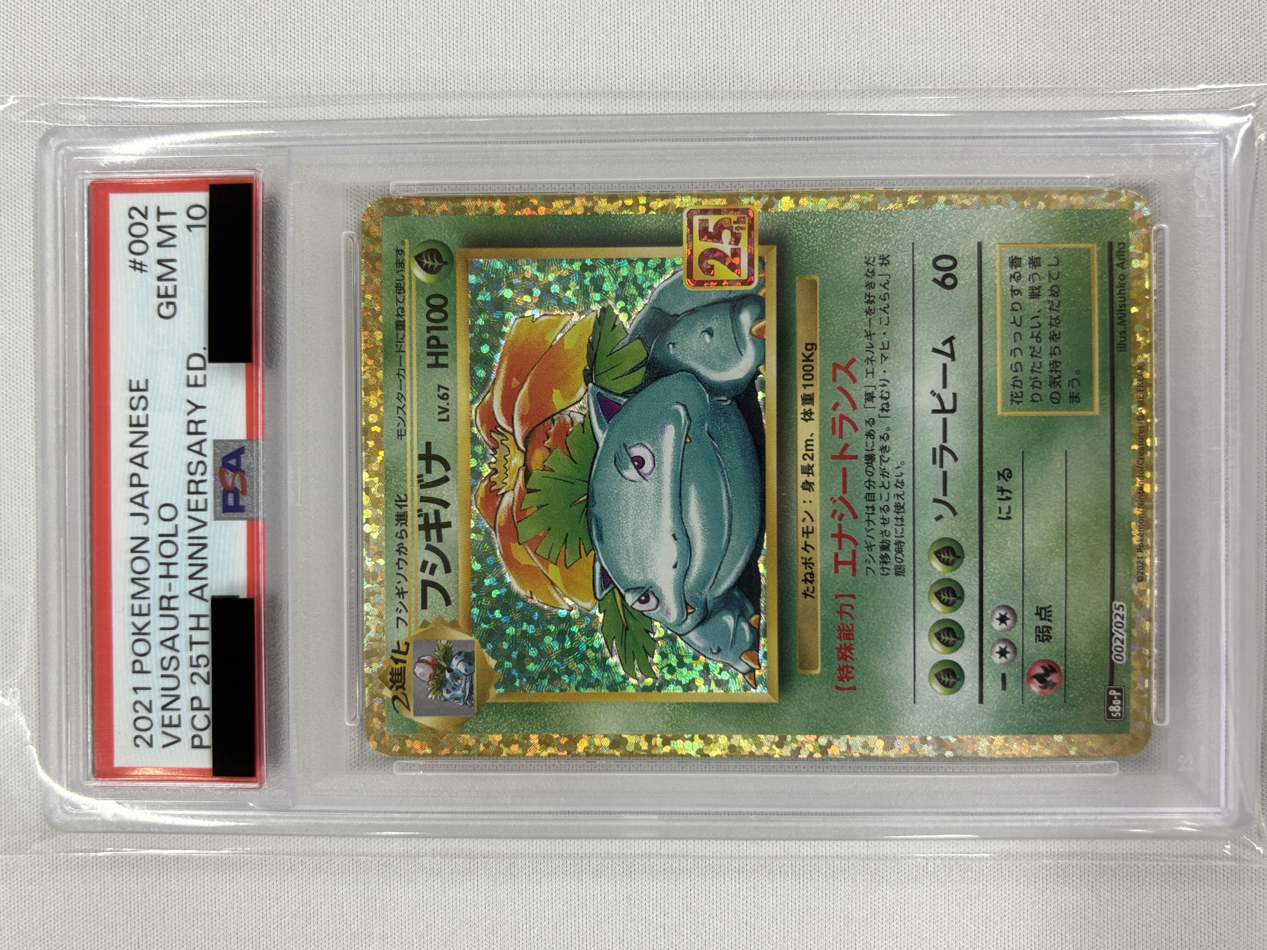 【PSA10】フシギバナ(002/025)[P]【S8a-P】