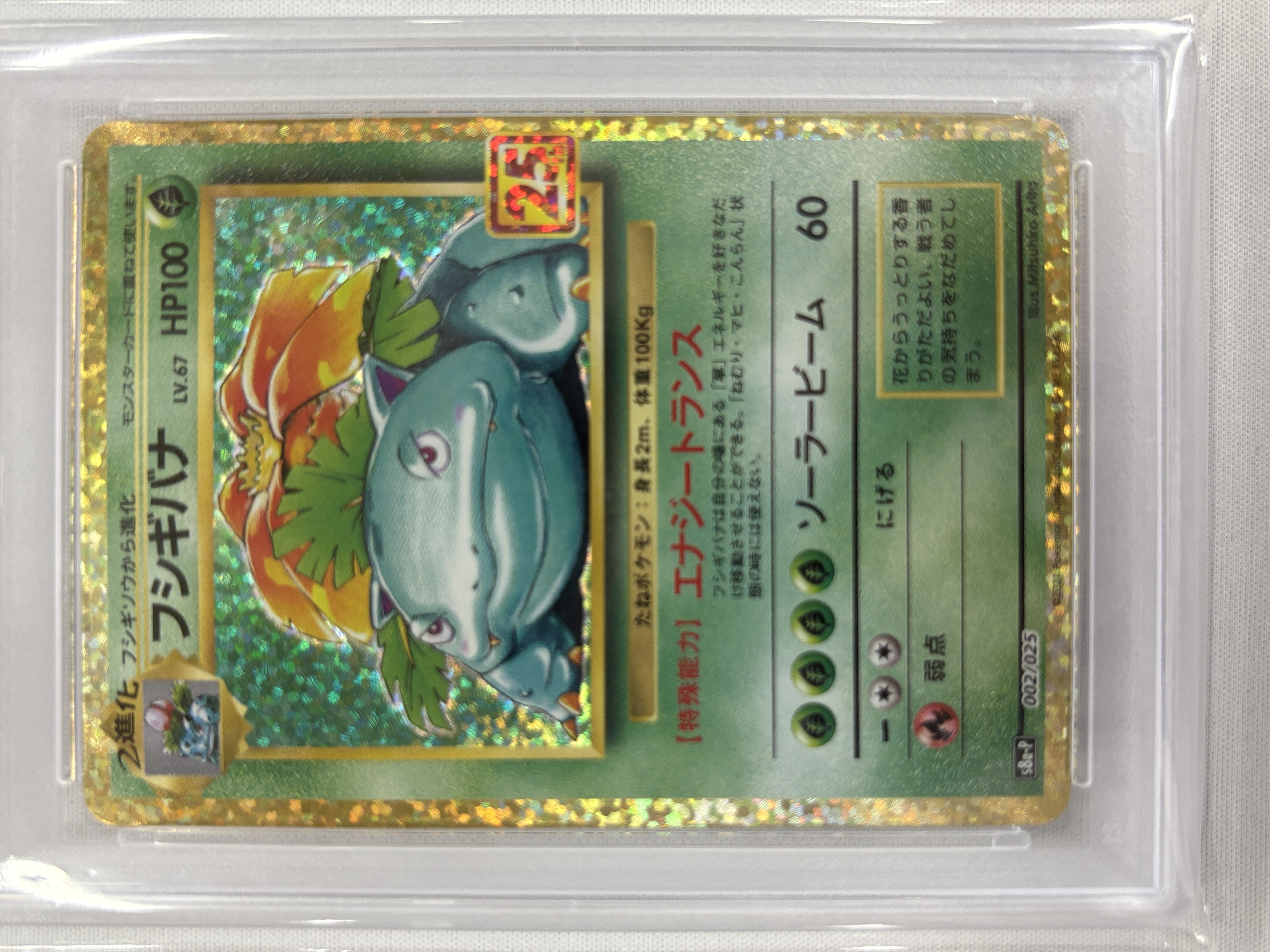 【PSA10】フシギバナ(002/025)[P]【S8a-P】