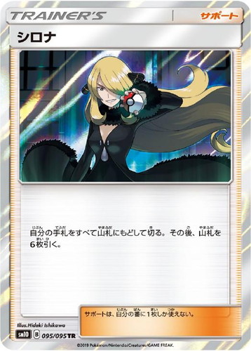シロナ(095/095)[TR]【sm10】