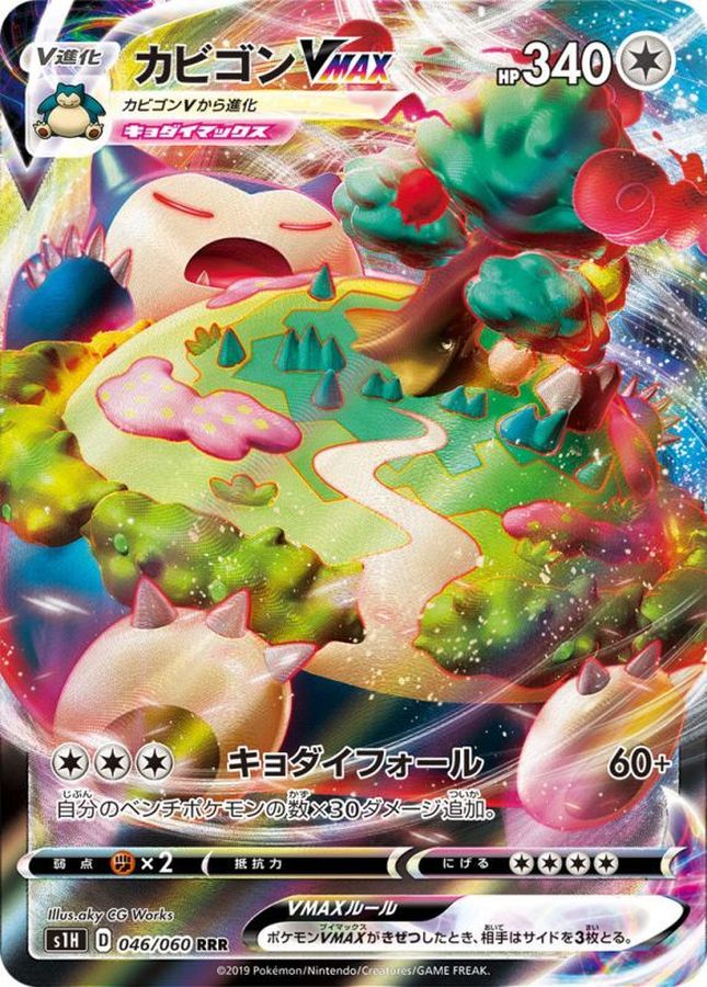 カビゴンVMAX(046/060)[RRR]【S1H】