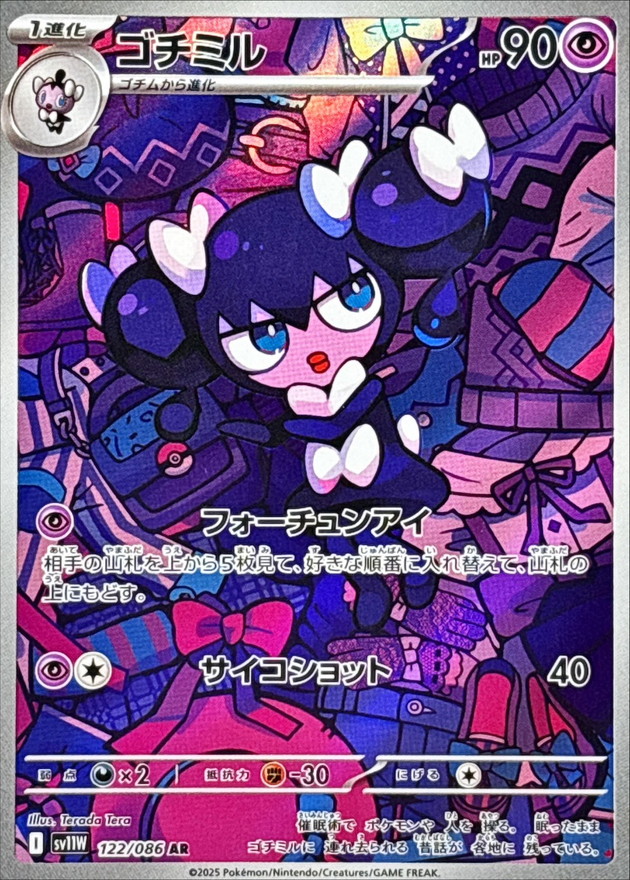 【状態B】ゴチミル(122/086)[AR]【SV11W】