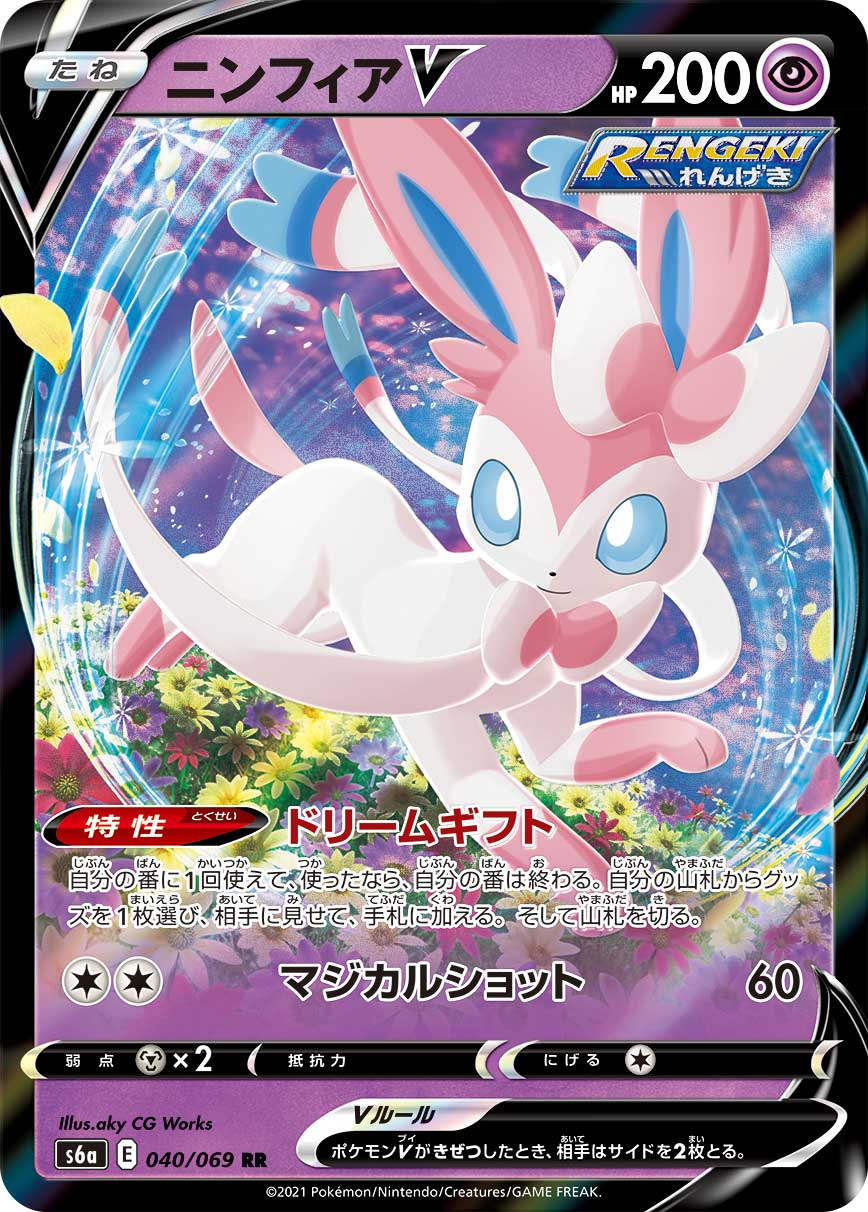 【状態B】ニンフィアV(040/069)[RR]【S6a】