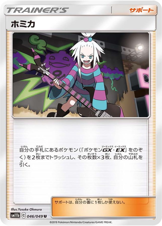ホミカ(046/049)[U]【SM11b】