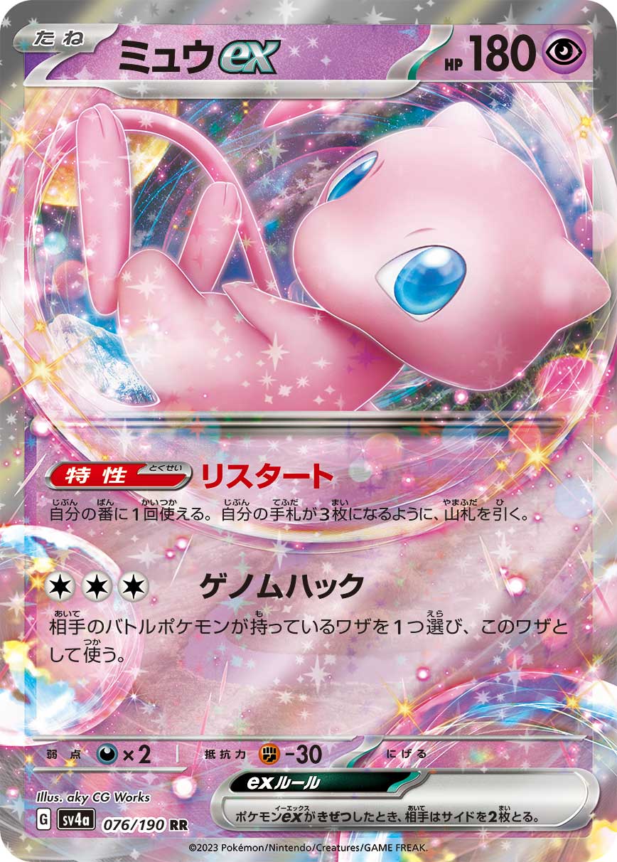 【状態B】ミュウex(076/190)[RR]【SV4a】