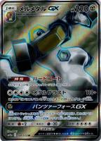 【状態B】メルメタルGX(184/173)[SR]【sm12a】