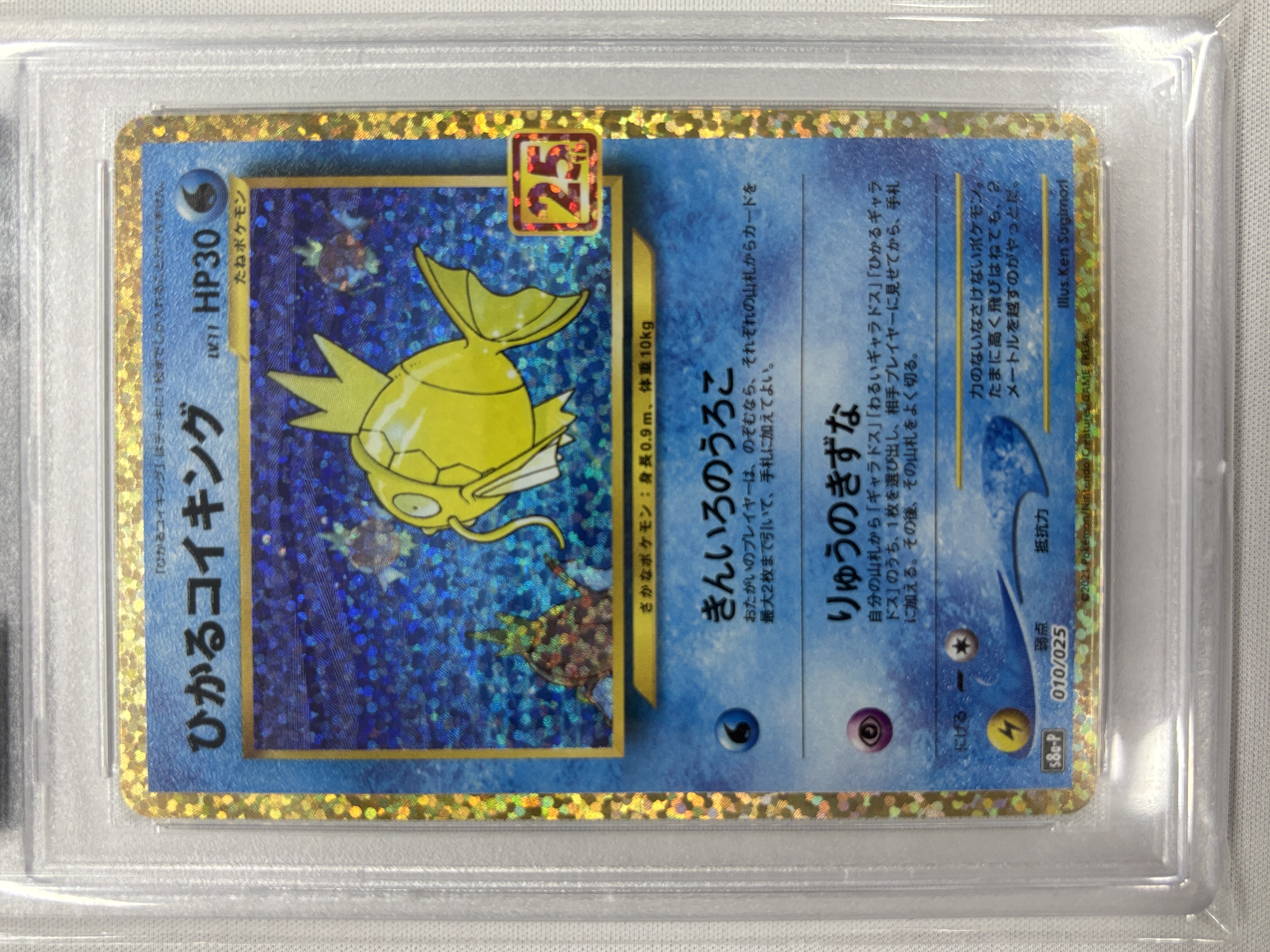 【PSA10】ひかるコイキング(010/025)[P]【S8a-P】