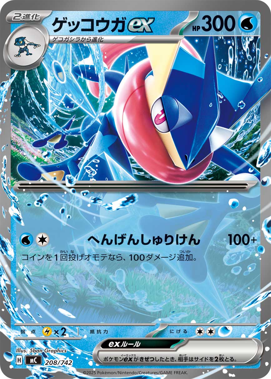 【状態B】ゲッコウガex(208/742)[]【MC】