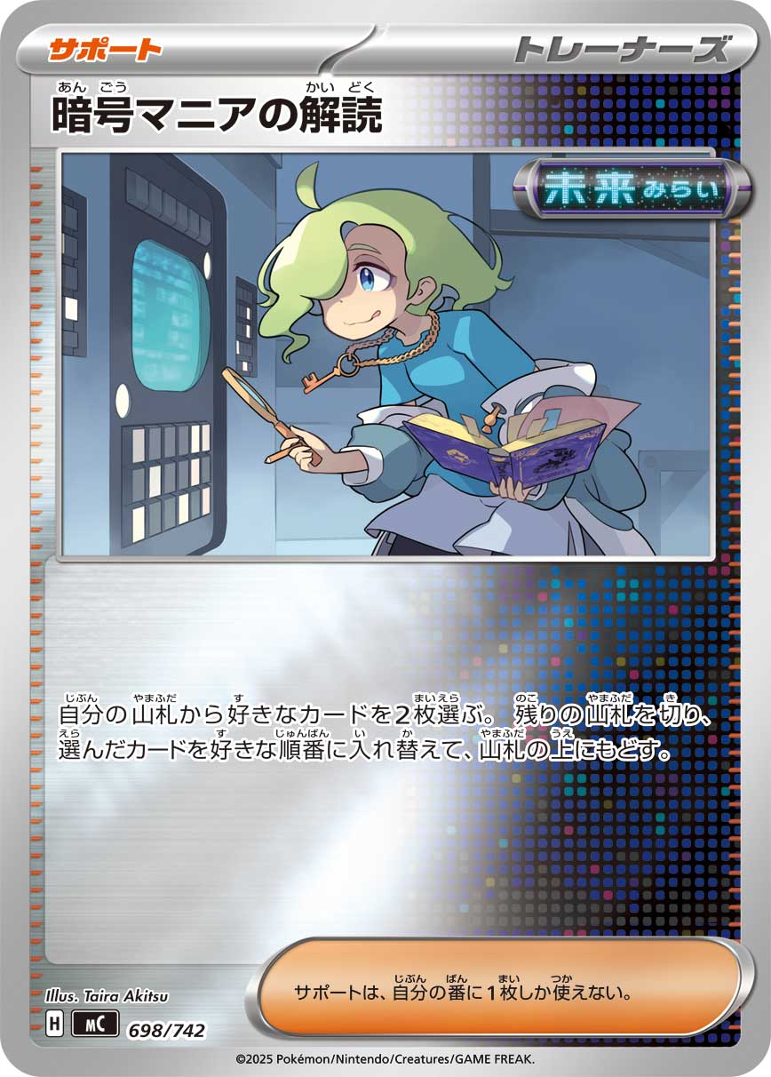 【状態B】暗号マニアの解読(698/742)[ミラー仕様]【MC】