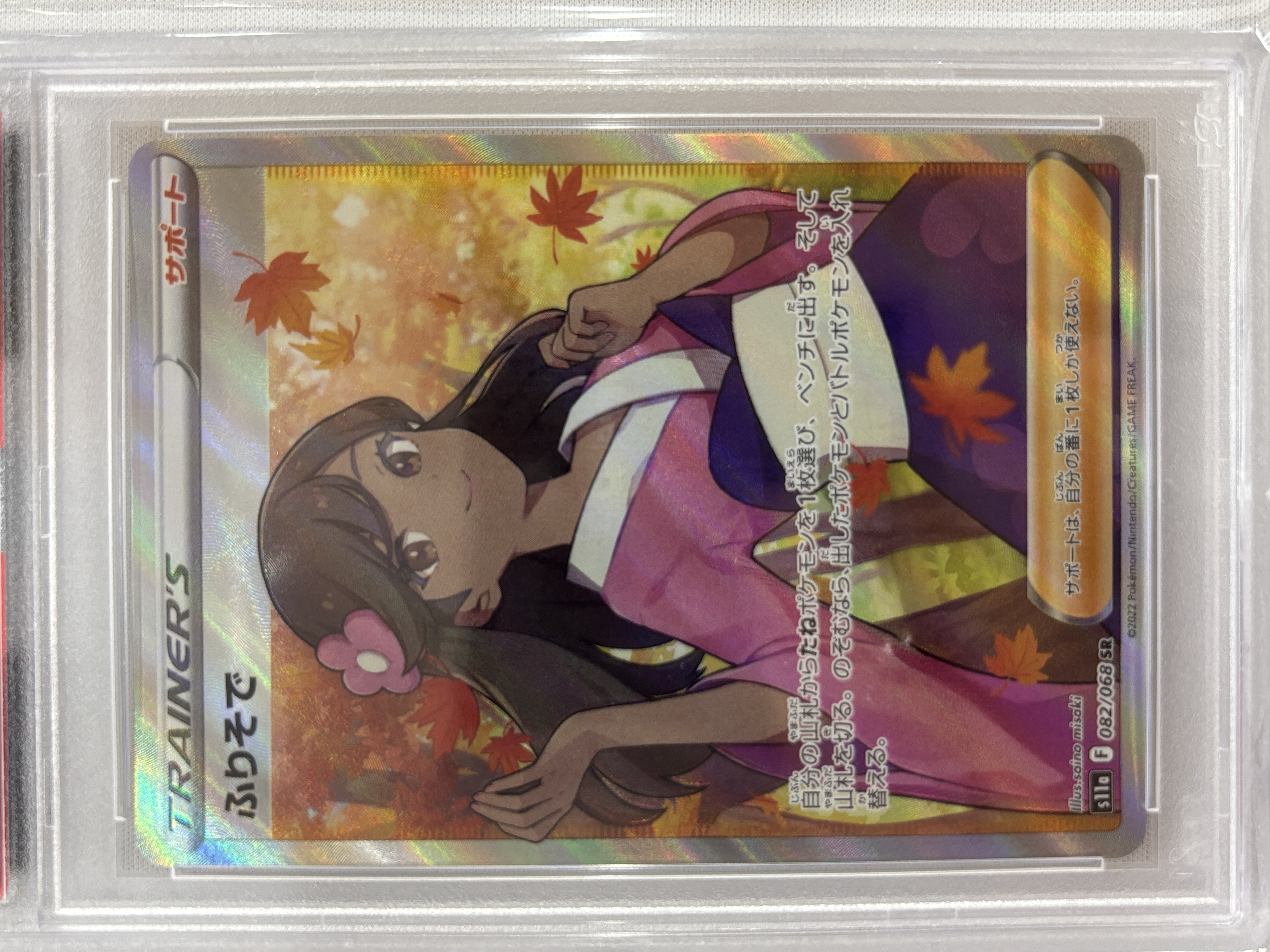【PSA10】ふりそで(082/068)[SR]【S11a】