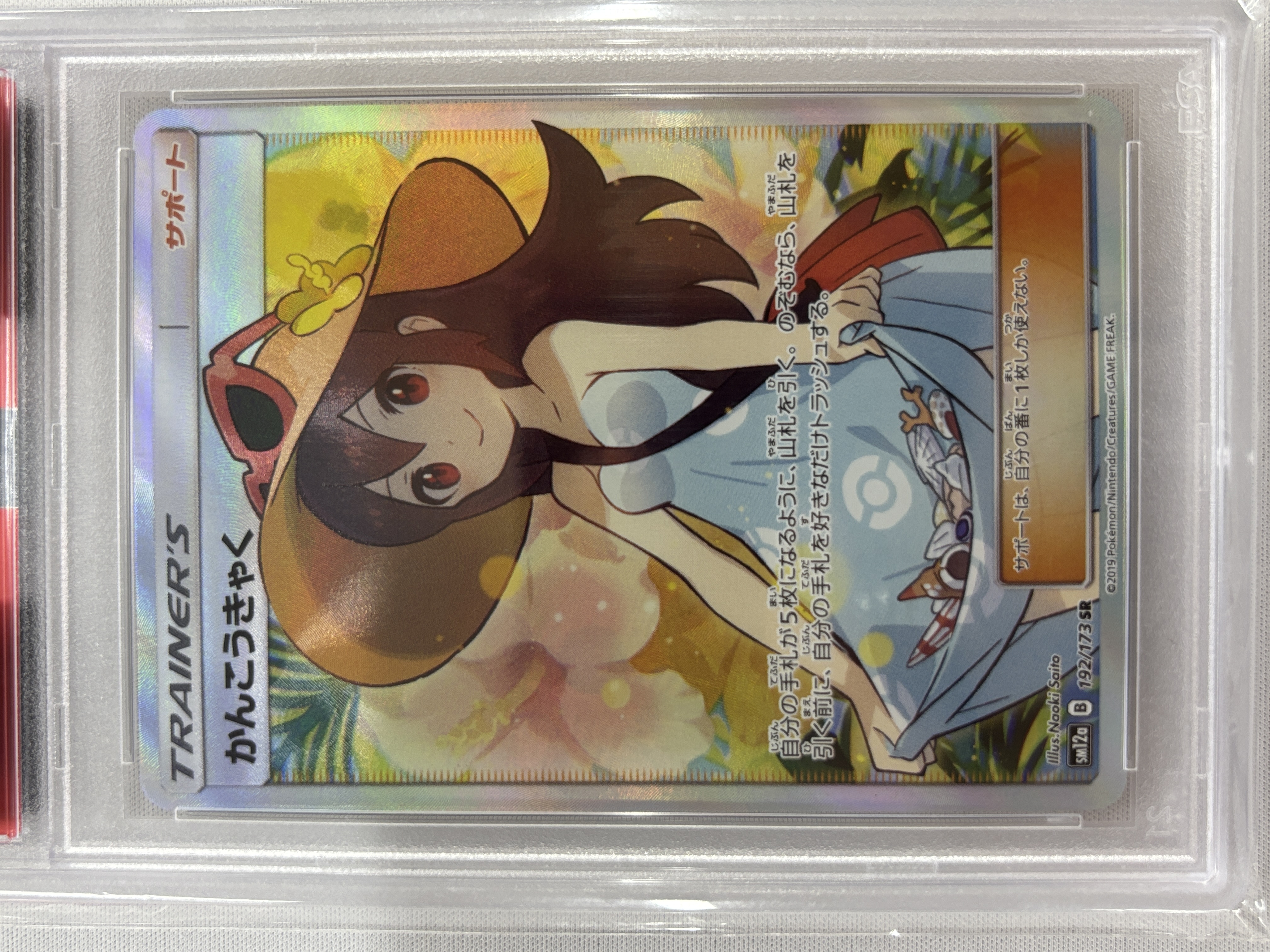【PSA10】かんこうきゃく(192/173)[SR]【sm12a】