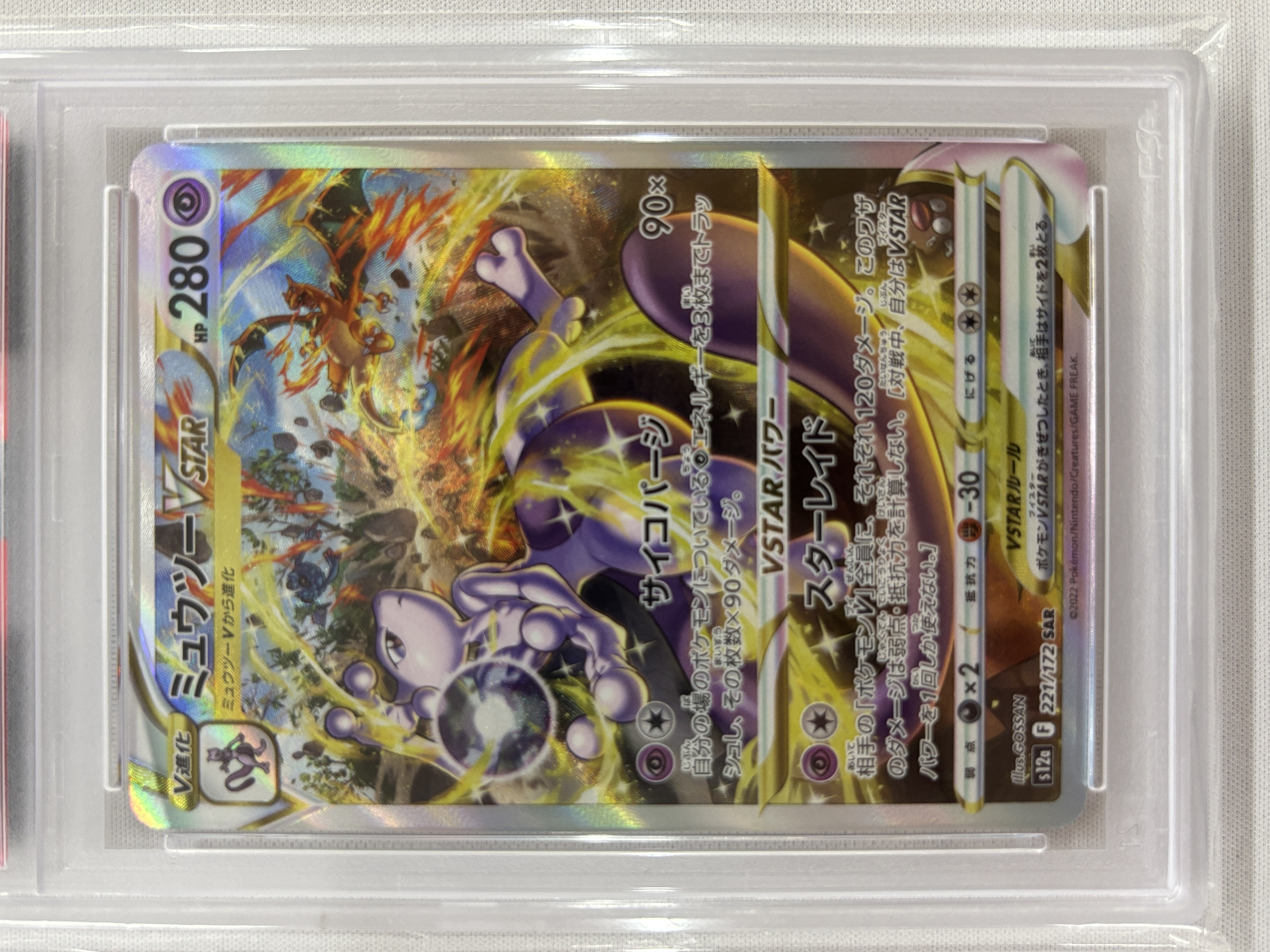 【PSA10】ミュウツーVSTAR(221/172)[SAR]【S12a】