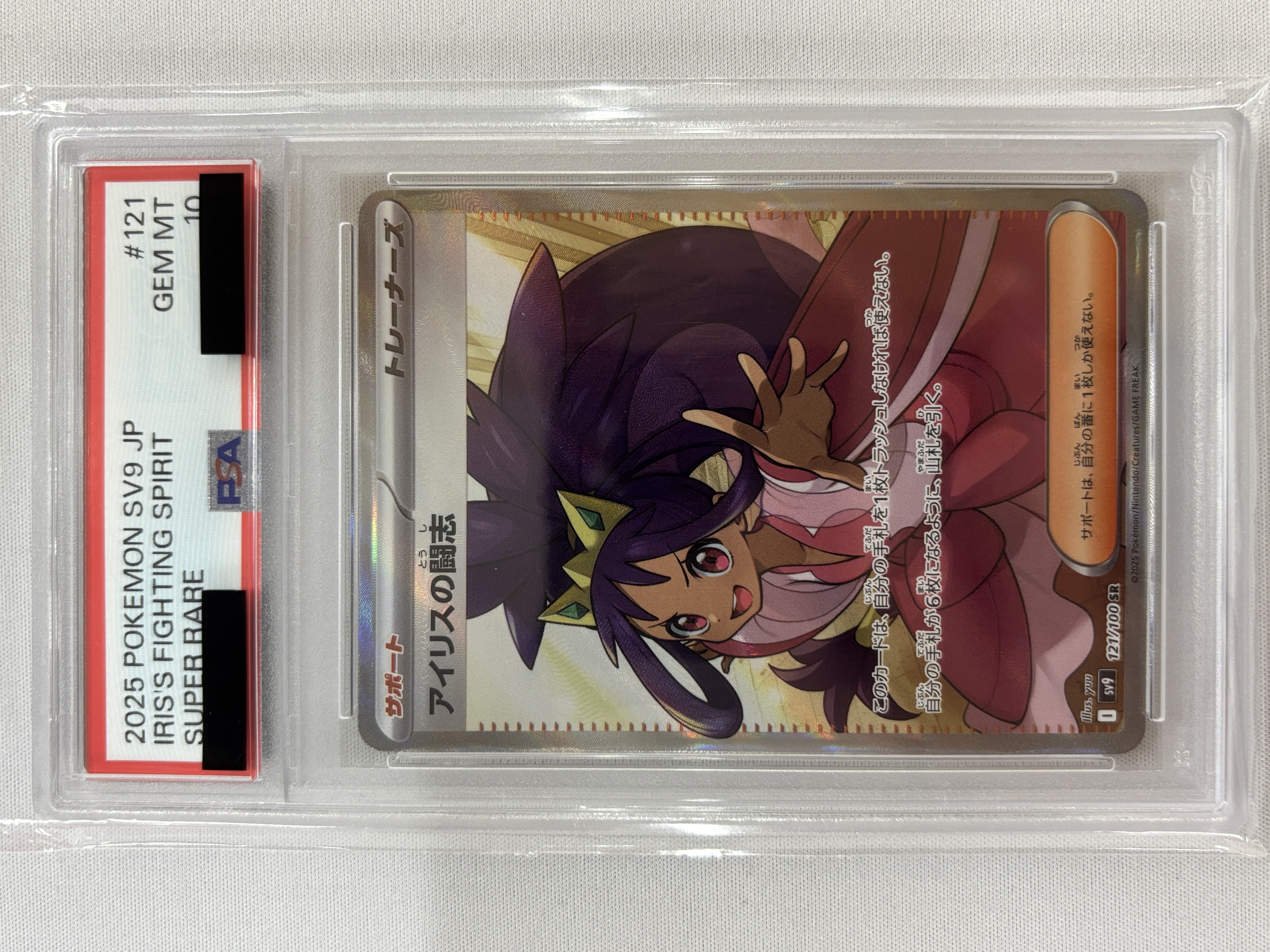 【PSA10】アイリスの闘志(121/100)[SR]【SV9】