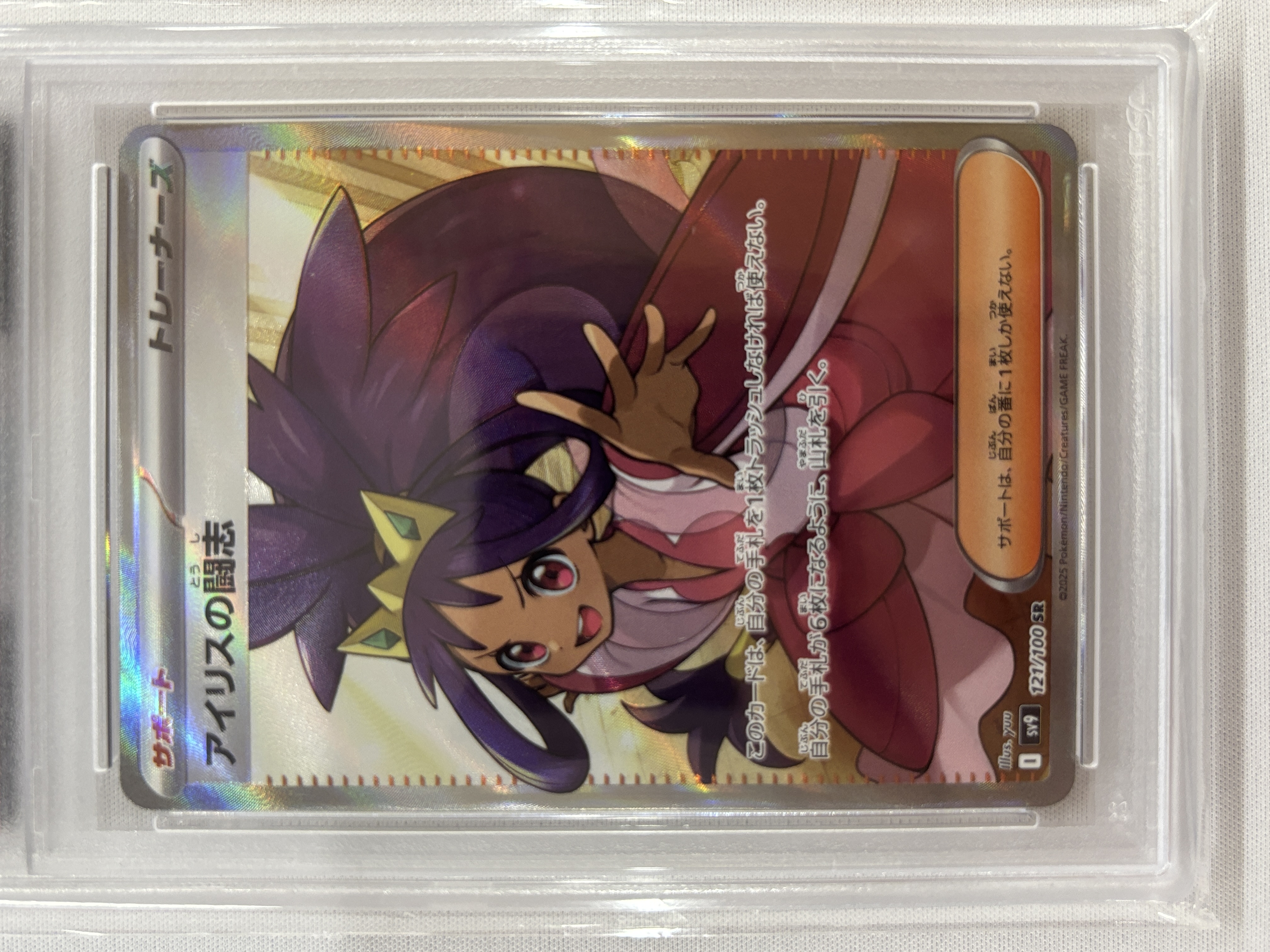 【PSA10】アイリスの闘志(121/100)[SR]【SV9】