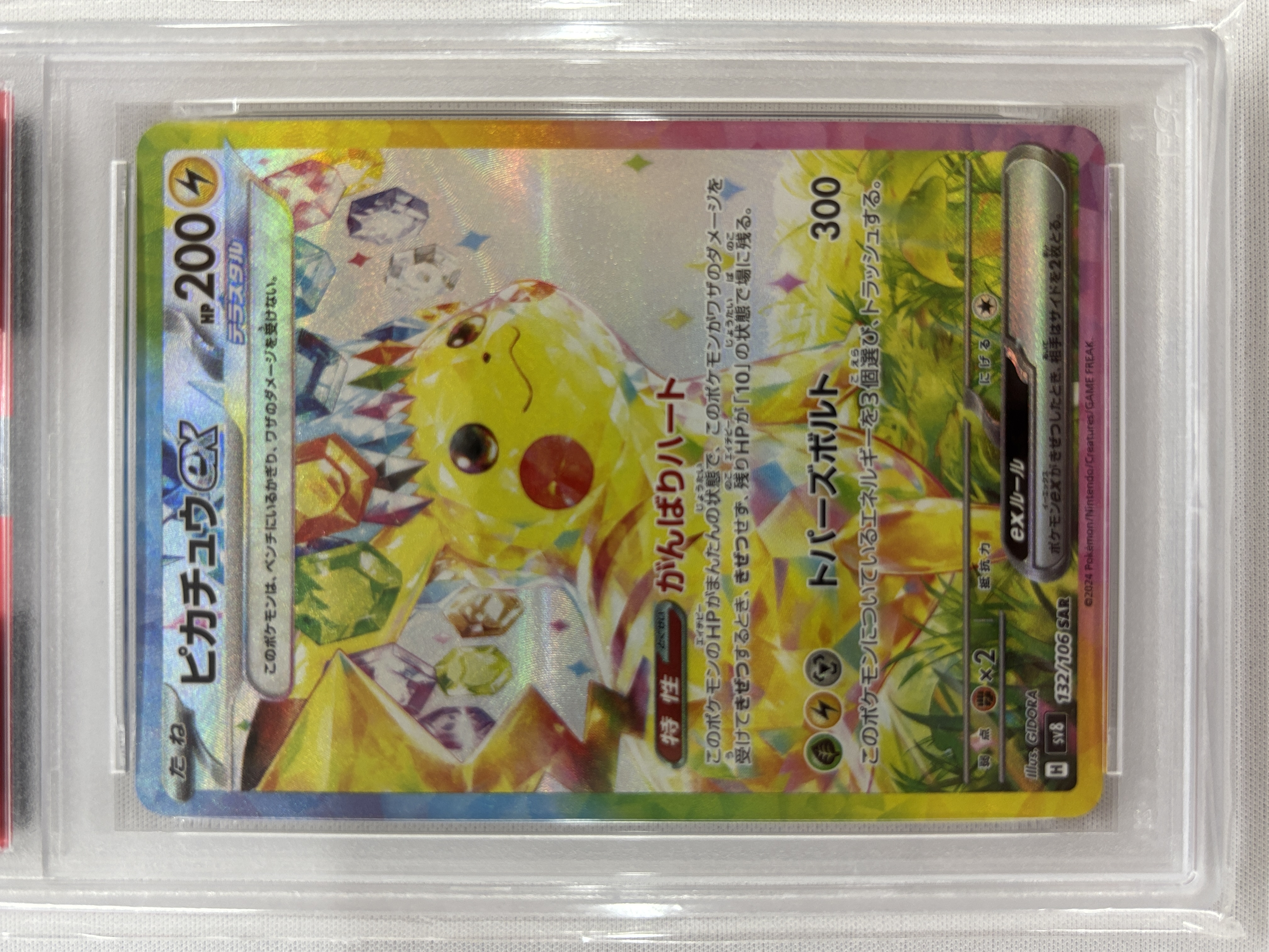 【PSA10】ピカチュウex(132/106)[SAR]【SV8】