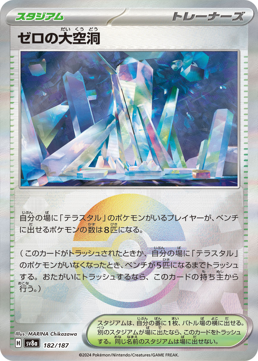【状態B】ゼロの大空洞[モンスターボールミラー](182/187)[]【SV8a】