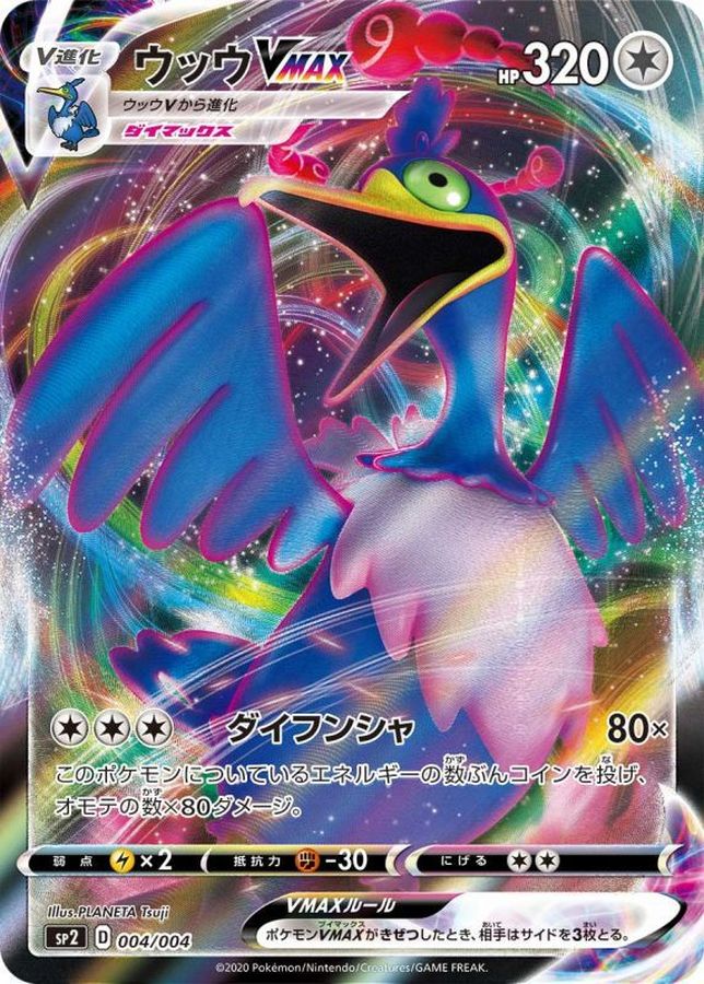 【状態B】ウッウVMAX(RRR仕様)(004/004)【SP2】