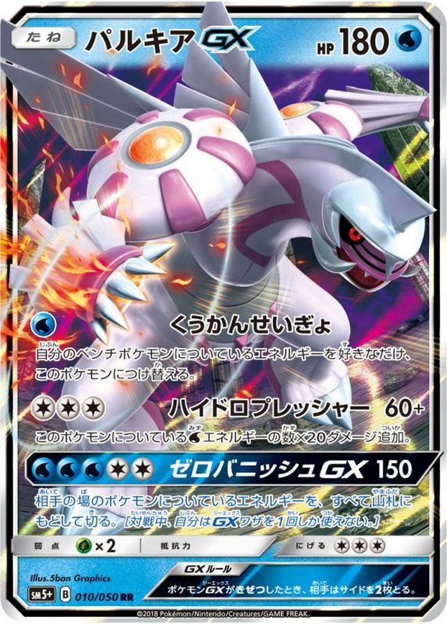 【状態B】パルキアGX(010/050)[RR]【SM5+】