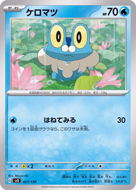 ケロマツ(027/139)【SVD】