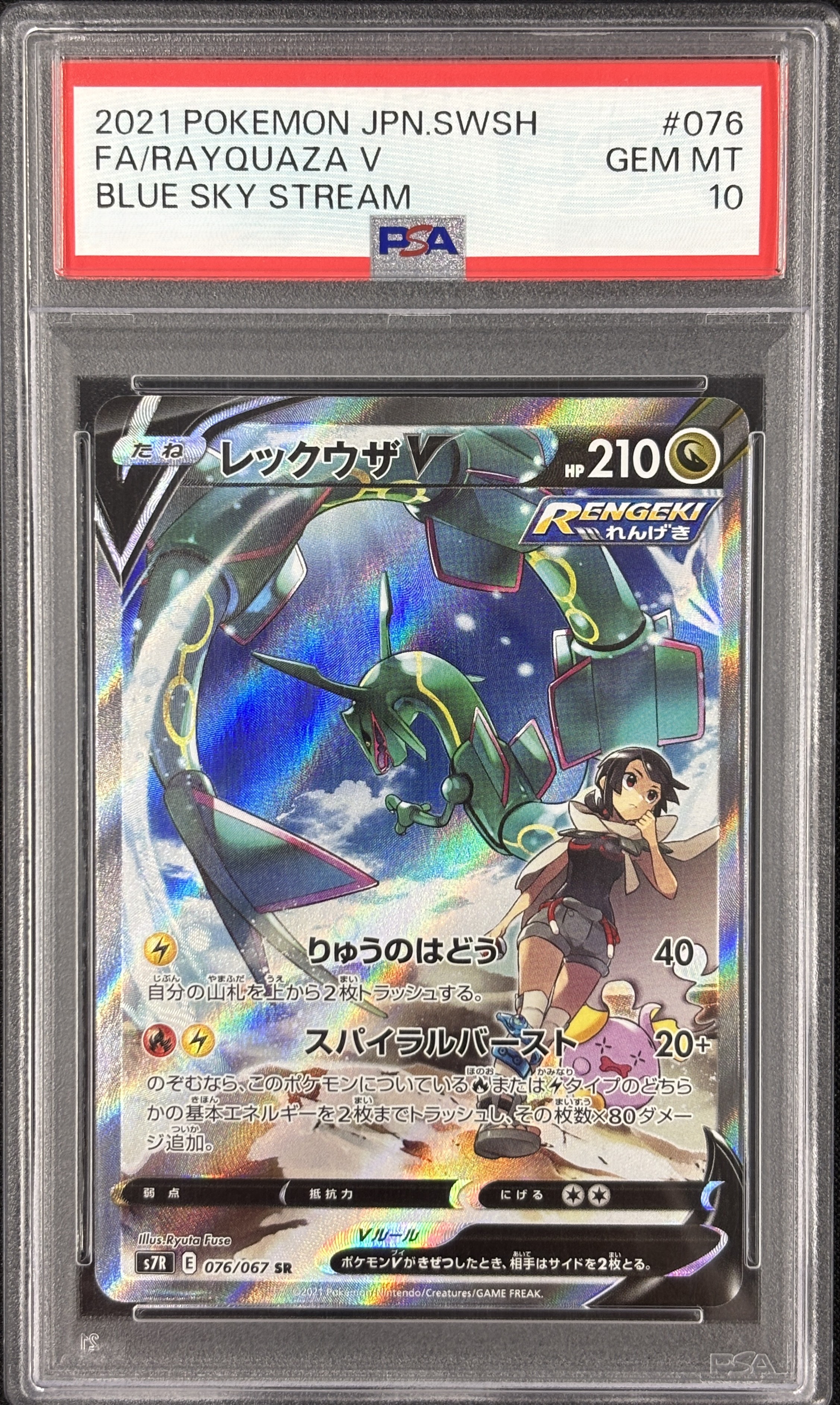 【PSA10】レックウザV(076/067)[SA]【S7R】