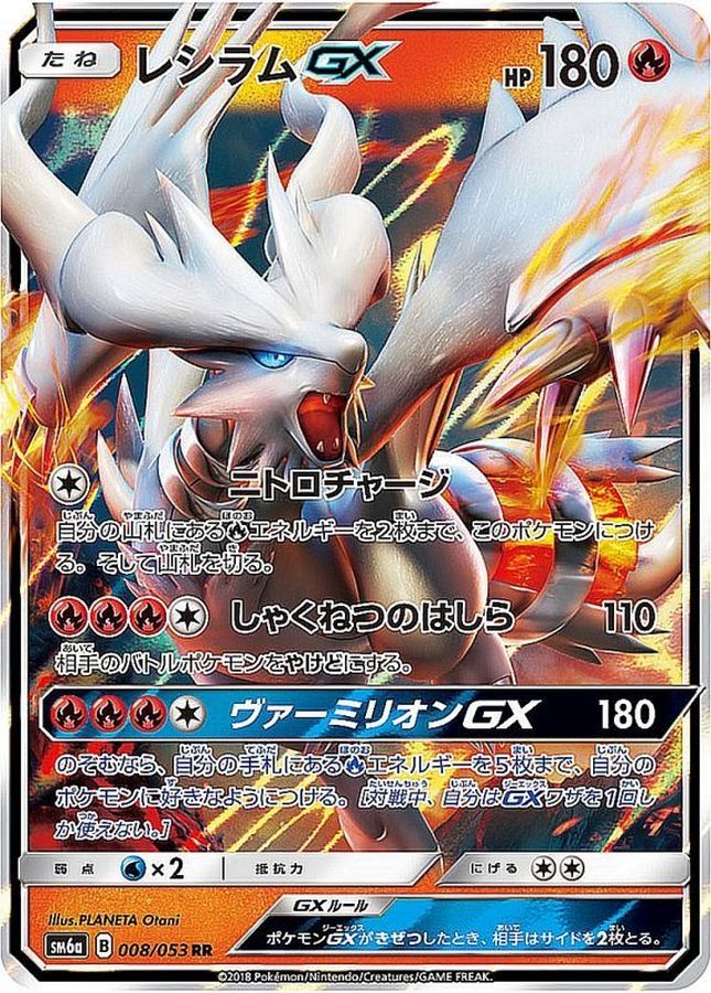 【状態B】レシラムGX[RR](008/053) 【sm6a】