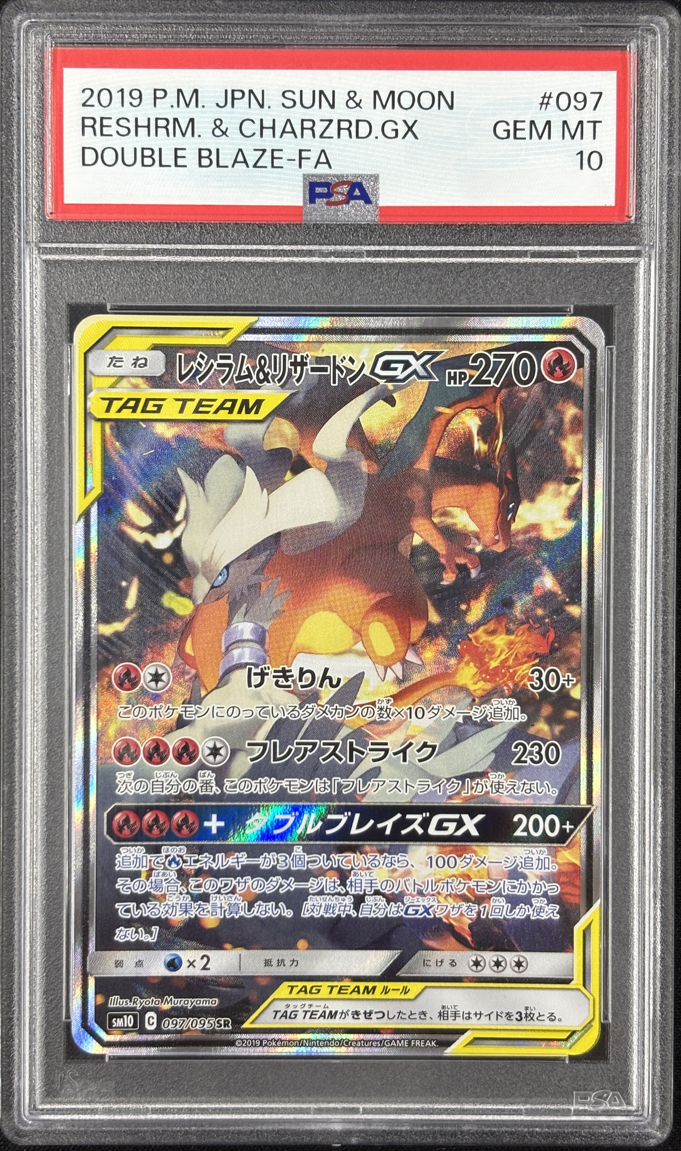 【PSA10】レシラム＆リザードンGX(097/095)[SA]【sm10】