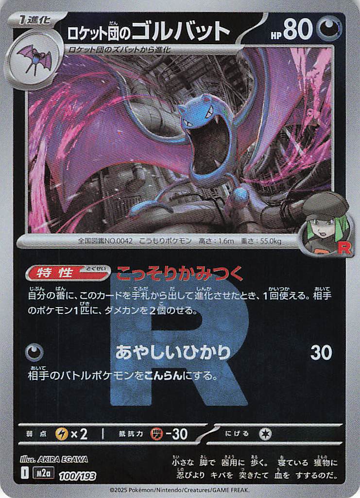 【状態B】ロケット団のゴルバット［Ｒ団ミラー］(100/193)[C]【M2A】