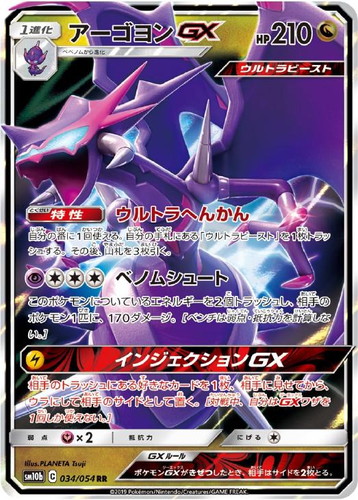 【状態B】アーゴヨンGX(034/054)[RR]【sm10b】